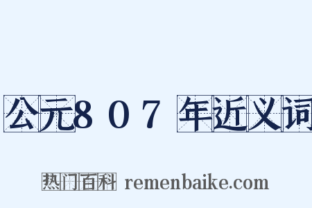 公元807年近义词是什么意思的图片